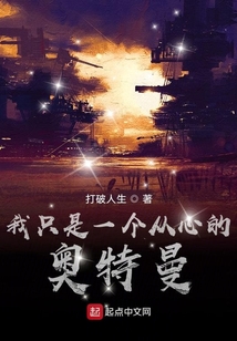 我只是一個從心的奧特曼