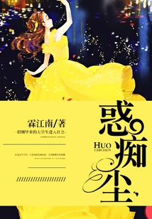 惑癡塵