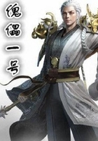傀儡一號在線閱讀