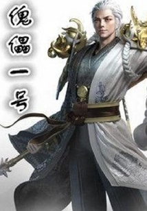 傀儡一號