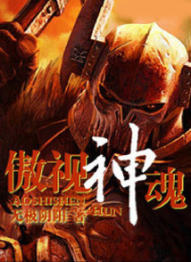 傲視神魂