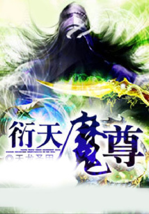 衍天魔尊 cover
