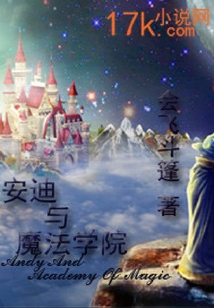安迪與魔法學(xué)院