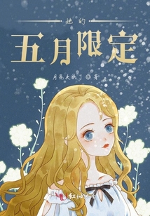 她的五月限定