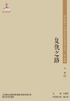 東北流亡文學史料與研究叢書·復仇之路在線閱讀