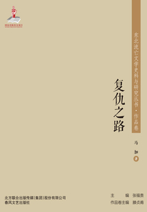 東北流亡文學(xué)史料與研究叢書·復(fù)仇之路