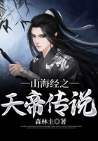 山海经之天帝传说