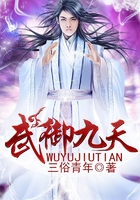 武御九天在线阅读