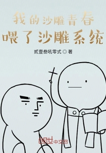 我的沙雕青春喂了沙雕系統