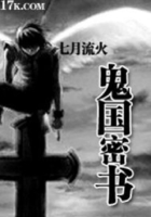 鬼國密書在線閱讀