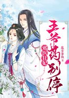 邪医狂妃:王爷药别停