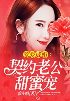 惹爱成婚:契约老公甜蜜宠在线阅读