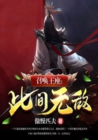 召唤王座:此间无敌在线阅读