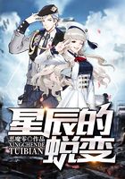 星辰的蜕变