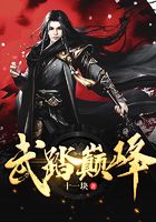 武踏巅峰