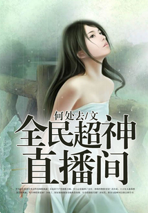 全民超神直播間