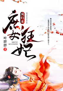 鳳歸來：庶女狂妃