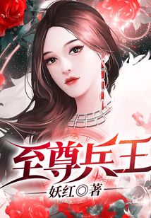 至尊兵王