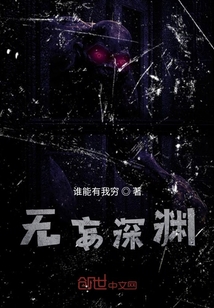 無妄深淵