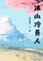 冰山冷美人