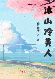 冰山冷美人