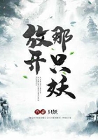 放開那只妖在線閱讀