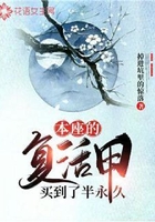 本座的復活甲買到了半永久在線閱讀