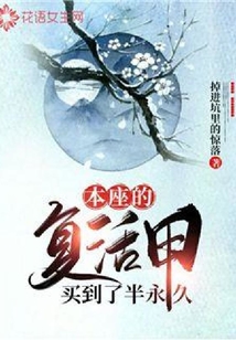 本座的復活甲買到了半永久