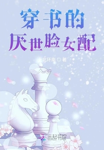 穿書的厭世臉女配
