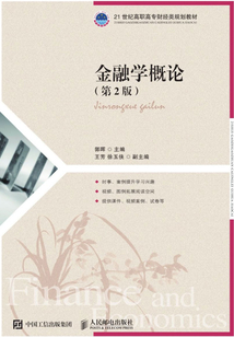 金融學(xué)概論(第2版)