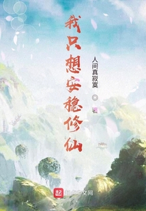 我只想安穩(wěn)修仙