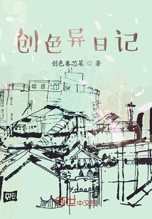 創色異日記