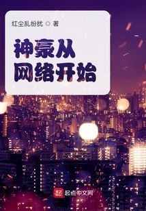 神豪從網絡開始