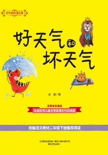 大作家的语文课：好天气和坏天气