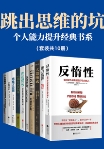 跳出思維的坑：個人能力提升經典書系(套裝共10冊)