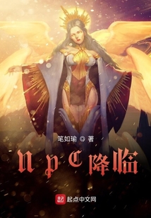 NPC降臨