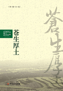蒼生厚土