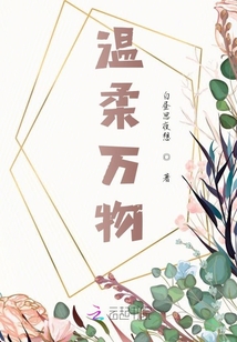 溫柔萬物
