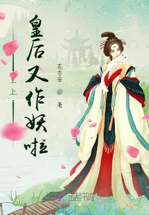 皇上，皇后又作妖啦！