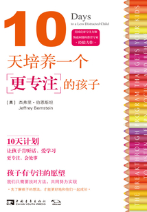 10天培養一個更專注的孩子