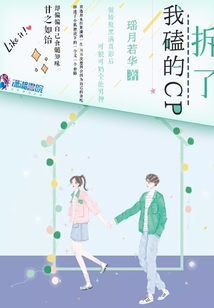 拆了我磕的CP