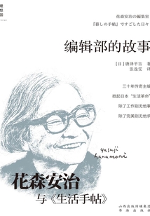 編輯部的故事:花森安治與《生活手帖》