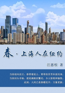春·上海人在紐約