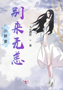 小嬌妻，別來無恙