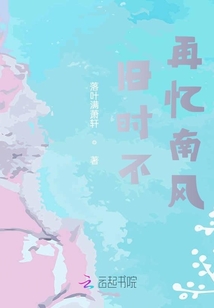 旧时不再忆南风