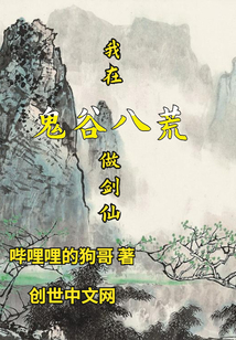 我在鬼谷八荒做劍仙