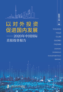 以對外投資促進國內發展：2020年中國國際直接投資報告