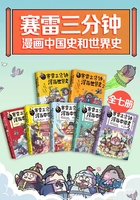 赛雷三分钟漫画史（全7册）