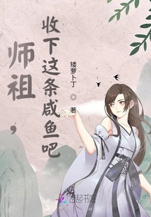 師祖,收下這條咸魚吧