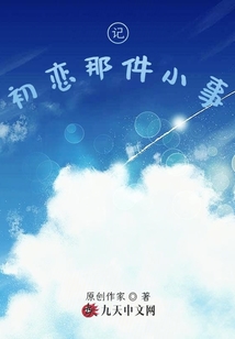 記初戀那件小事